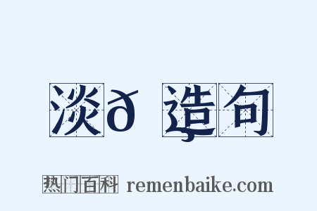 淡𩸆造句是什么意思的图片